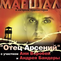 Подвиг - Андрей Бандера
