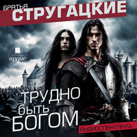 Аркадий Стругацкий, Борис Стругацкий. «Трудно быть богом. Аудиоспектакль». Часть 12 - Вячеслав Невинный-мл & КУЧЕРА & Алена Хмельницкая & Михаил Богдасаров & Ольга Красько & Олег Форостенко