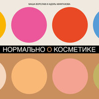 Маша Ворслав, Адэль Мифтахова. «Нормально о косметике: Как разобраться в уходе и макияже и не сойти с ума». Часть 35 - Маша Ворслав & Адэль Мифтахова & Екатерина Бабкова
