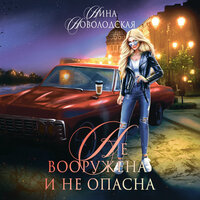 Нина Новолодская. «Не вооружена и не опасна». Часть 4 - Надежда Винокурова