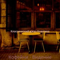 Настроения (Кофейни) - Классический джаз Классика