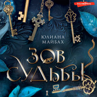 Юлиана Майбах. «Зов судьбы». Часть 24 - Яна Зиман