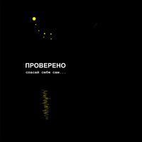 Паранойя - Проверено