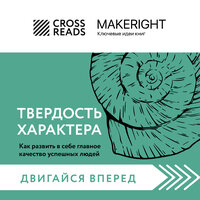 Саммари книги "Твердость характера. Как развить в себе главное качество успешных людей" - Наталья Коршун