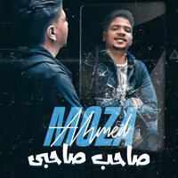 صاحب صاحبى - احمد موزة & Ahmed Moza