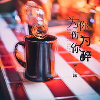 为你伤为你醉 - 安儿陈