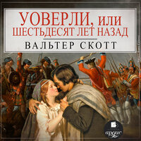 Вальтер Скотт. «Уоверли, или Шестьдесят лет назад». Часть 66 - Нина Сашина