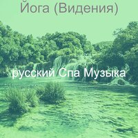 Видения (Массаж) - русский Спа Музыка
