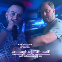 Net3achkou Men B3id - Cheb Mourad Sghir & Manini Sahar