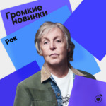 Громкие новинки: рок