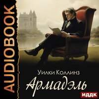 Уилки Коллинз. «Армадэль». Часть 11 - Наталья Первина