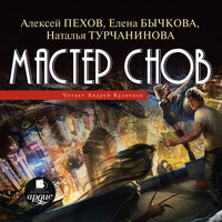 Алексей Пехов, Наталья Турчанинова, Елена Бычкова. «Мастер снов. Книга 1». Часть 19 - Андрей Кузнецов