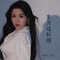 岁月这杯酒 - 米灵 & 默涵