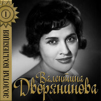 Маленькие туфельки - Валентина Дворянинова