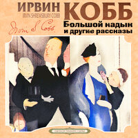Ирвин Кобб. «Большой кадык и другие рассказы». Часть 9 - Александр Бордуков & Александр Котов