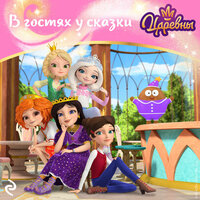 Царевны. В гостях у сказки. Часть 1 - Ирина Обрезкова