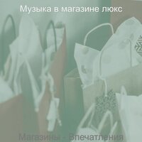 Настроения (Супермаркет) - Музыка в магазине люкс