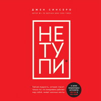 Джен Синсеро. «НЕ ТУПИ. Только тот, кто ежедневно работает над собой, живет жизнью мечты». Часть 43 - Алевтина Пугач