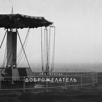 Манон - Зимавсегда & Screw
