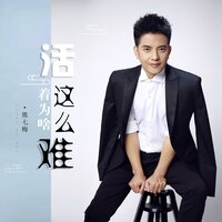 活着为啥这么难 - 熊七梅
