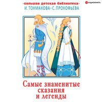 Коллектив авторов. «Самые знаменитые сказания и легенды». Часть 11 - Вадим Прохоров & Юрий Лазарев & Галина Чигинская & Александр Аравушкин