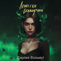 Джулия Вольмут. «Лепестки Белладонны». Часть 5 - Яна Смирнова