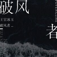 破风者 - 王官冰玉 & 陌梦