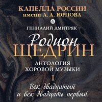 Царская кравчая - Капелла России имени А.А. Юрлова & Геннадий Дмитряк