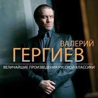 Tchaikovsky: Ouverture solennelle "1812," Op. 49 - Royal Dutch Marine Band, members & Mariinsky Orchestra & Валерий Гергиев & Orchestra of the Kirov Opera, St. Petersburg & Симфонический оркестр Мариинского театра & Пётр Ильич Чайковский