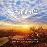 주는 나의 목자니 The Lord Is My Shepherd - 김신 Kim Shin