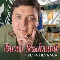 Moma Balkanche - Vasil Vulkanov & Teodora