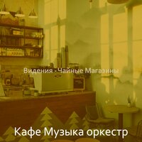 Музыка (Эхо) - Кафе Музыка оркестр