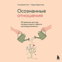 Стив Джей Скотт, Барри Девенпорт. «Осознанные отношения. 25 привычек для пар, которые помогут обрести настоящую близость»