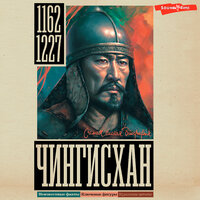 Иван Ризнич. «Чингисхан». Часть 66 - Константин Корольков