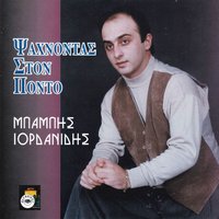 Monahos kanis ki zi - Mpampis Iordanidis