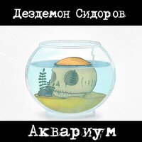 Агония - Дездемон Сидоров