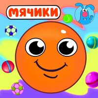 Мячики - МультиВарик ТВ
