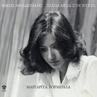Anatoli se legane - Mikis Theodorakis & Margarita Zorbala