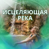 Звуки морского бриза - Мелодии Агуа Сана & Музыка для утреннего настроения & Костер для зимы