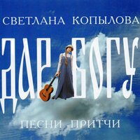 Два ангела - Светлана Копылова