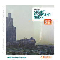 Айн Рэнд. «Атлант расправил плечи». Часть 8 - Виктор Попов & Станислав Ананьин & Юлия Домаш
