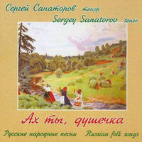Живёт моя отрада - Сергей Санаторов & Вениамин Палецкий