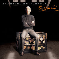 Opios Horise - Dimitris Mitropanos