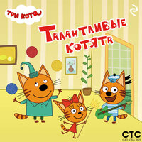 Три кота. Талантливые котята. Часть 4 - Три кота & Андрей Левин