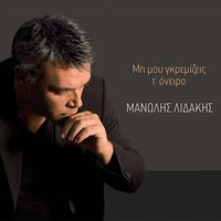 Dika sou logia - Manolis Lidakis