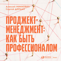 Сергей Дерцап, Алексей Минкевич. «Проджект-менеджмент: Как быть профессионалом». Часть 17 - Роман Рассказов
