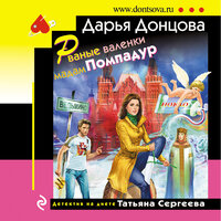 Дарья Донцова. «Рваные валенки мадам Помпадур». Часть 16 - Ксения Малыгина
