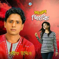 Chairmener Maiya - Sharif Uddin