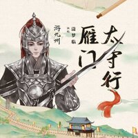 雁门太守行 - 潇梦临