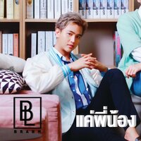 แค่พี่น้อง - Brahm